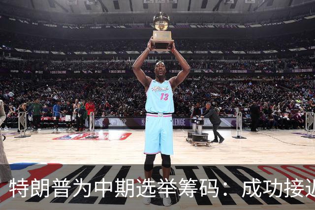 特朗普为中期选举筹码：成功接近格陵兰与墨西哥