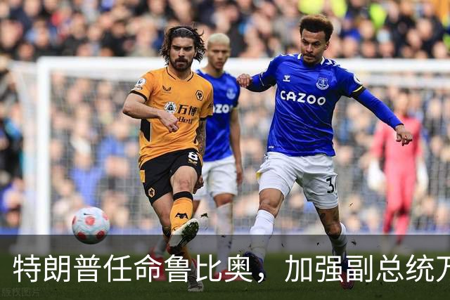 特朗普任命鲁比奥，加强副总统万斯的接班之路