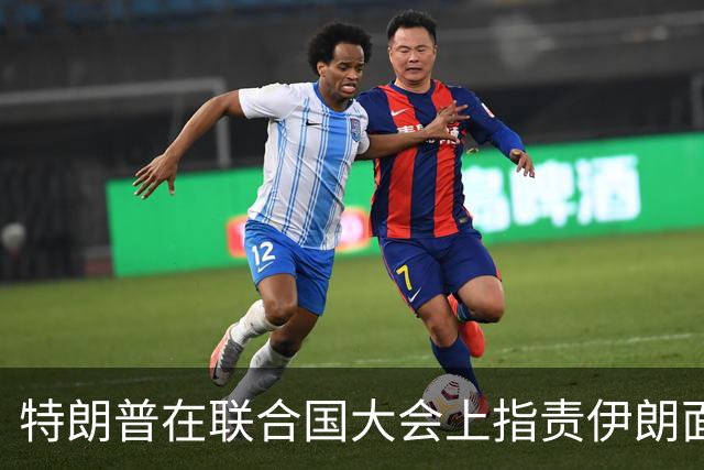 特朗普在联合国大会上指责伊朗面临经济困境