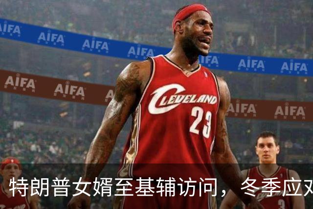 特朗普女婿至基辅访问，冬季应对成焦点议题