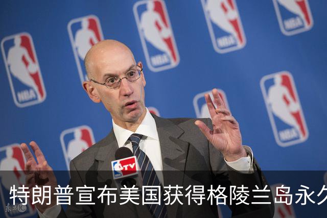 特朗普宣布美国获得格陵兰岛永久安全控制权，丹麦协议将签署