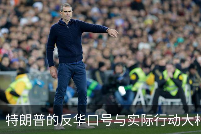 特朗普的反华口号与实际行动大相径庭，美军承受压力