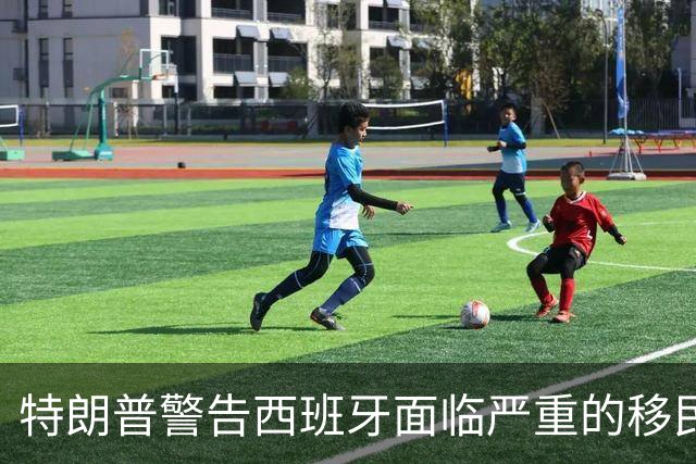 特朗普警告西班牙面临严重的移民危机