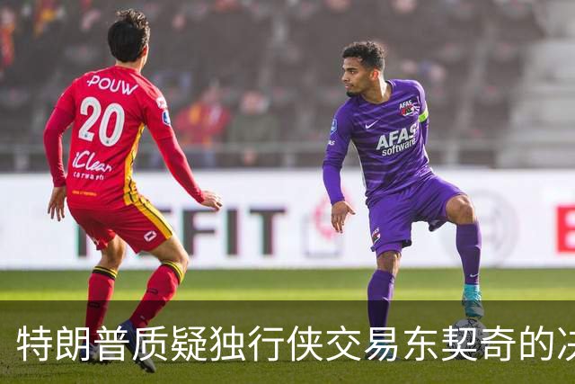 特朗普质疑独行侠交易东契奇的决定：或成历史最差交易