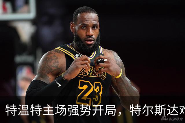 特温特主场强势开局，特尔斯达难扭转局面