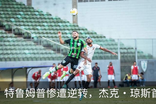 特鲁姆普惨遭逆转，杰克·琼斯首次晋级英国公开赛决赛