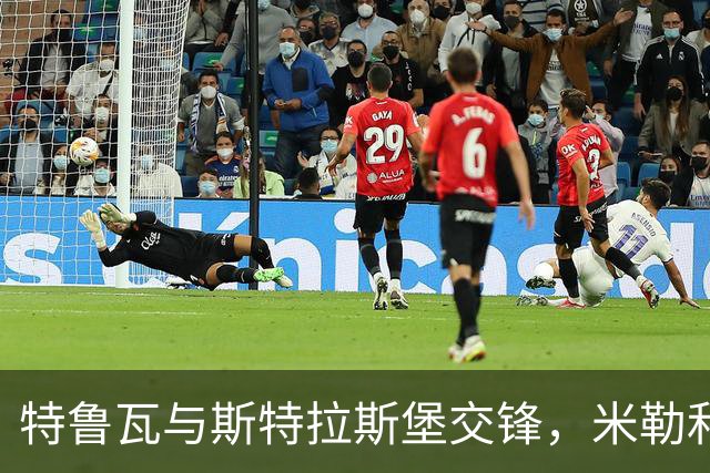 特鲁瓦与斯特拉斯堡交锋，米勒和比奇首发出战