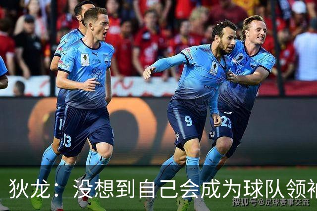狄龙：没想到自己会成为球队领袖