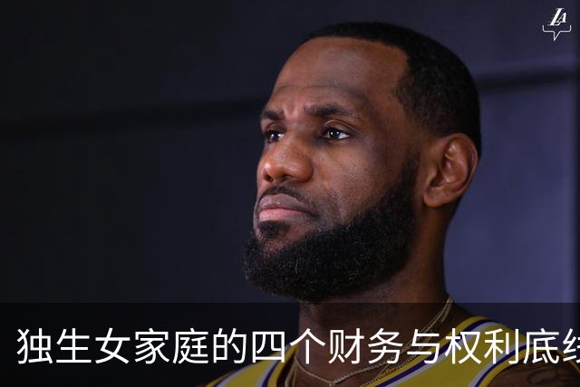 独生女家庭的四个财务与权利底线