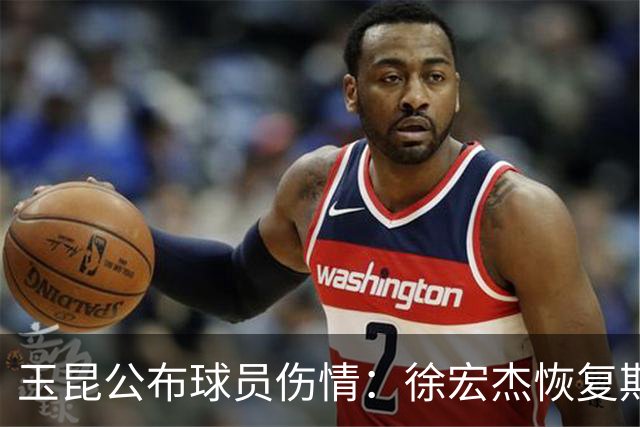 玉昆公布球员伤情：徐宏杰恢复期10天，邓涵文需6周