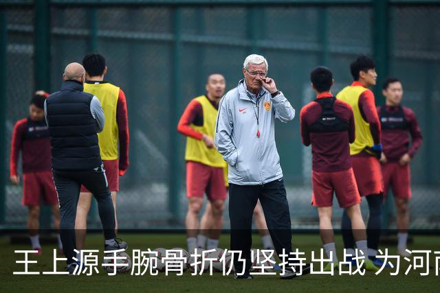 王上源手腕骨折仍坚持出战 为河南队力战武汉三镇