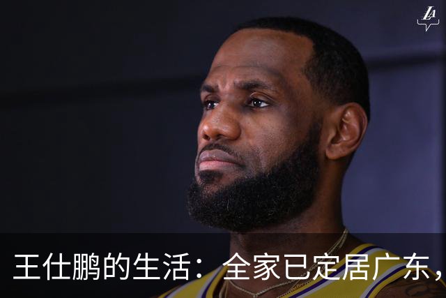 王仕鹏的生活：全家已定居广东，超模妻子容颜依旧，他是大学副教授