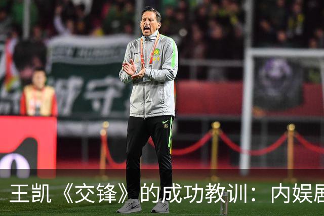 王凯《交锋》的成功教训：内娱剧的真实与诚意