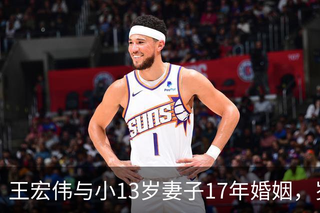王宏伟与小13岁妻子17年婚姻，岁月流逝风格迥异
