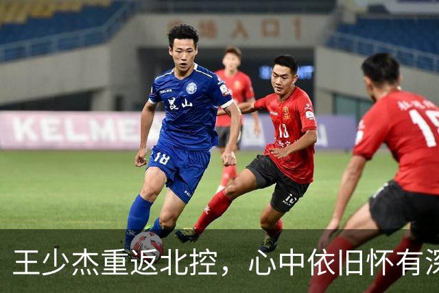 王少杰重返北控，心中依旧怀有深厚情感