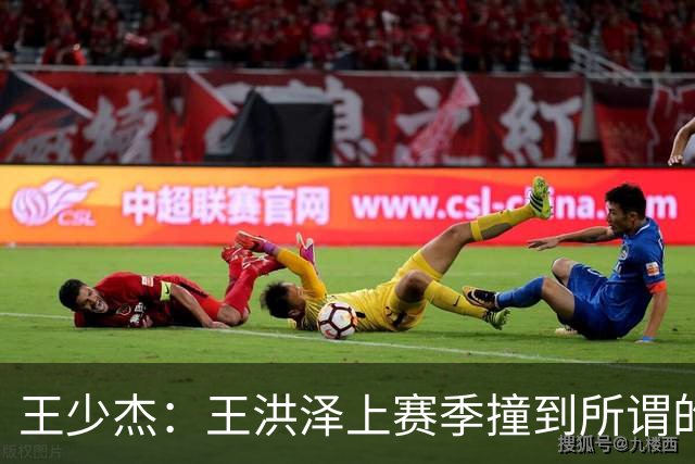 王少杰：王洪泽上赛季撞到所谓的“新秀墙” 因为他听到太多声音