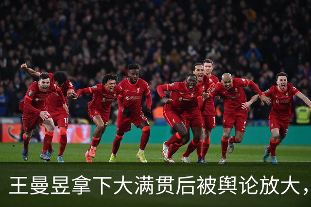 王曼昱拿下大满贯后被舆论放大，伤病和后备成最大隐忧
