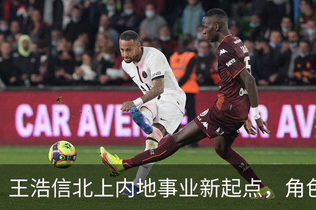 王浩信北上内地事业新起点，角色改变引人关注