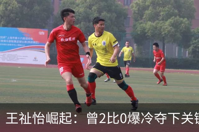 王祉怡崛起：曾2比0爆冷夺下关键冠军