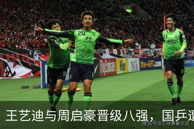 王艺迪与周启豪晋级八强，国乒遭遇淘汰