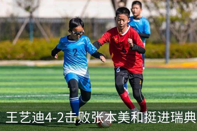 王艺迪4-2击败张本美和挺进瑞典站决赛