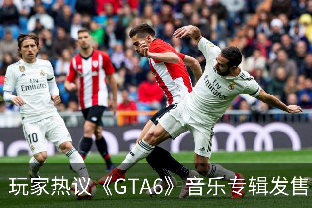 玩家热议《GTA6》音乐专辑发售 但游戏却缺乏光盘