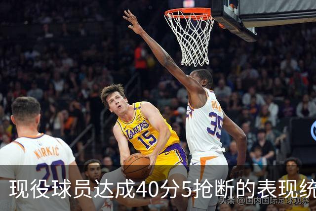 现役球员达成40分5抢断的表现统计