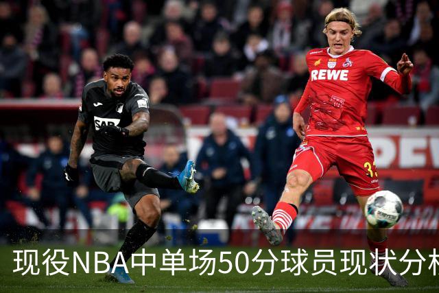 现役NBA中单场50分球员现状分析