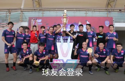 球友会登录品牌故事