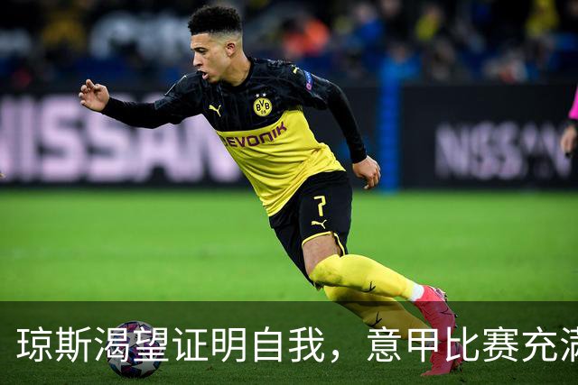 琼斯渴望证明自我，意甲比赛充满激情