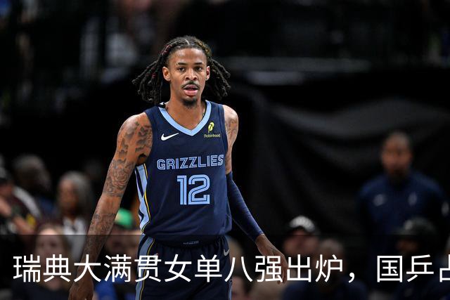 瑞典大满贯女单八强出炉，国乒占五席