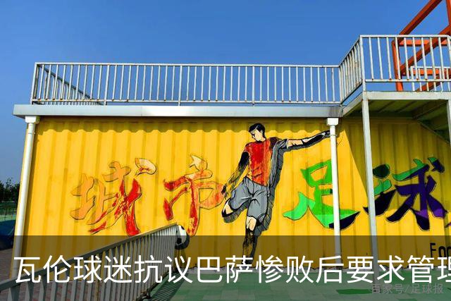 瓦伦球迷抗议巴萨惨败后要求管理层辞职