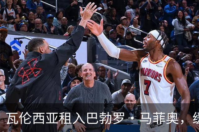 瓦伦西亚租入巴勃罗·马菲奥，缓解右路伤病困境