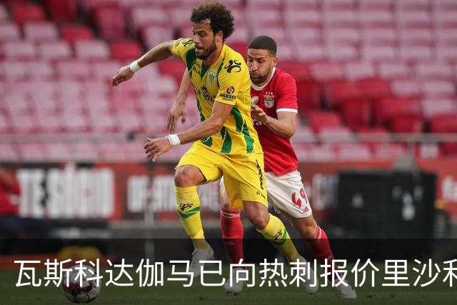 瓦斯科达伽马已向热刺报价里沙利松，期待回复