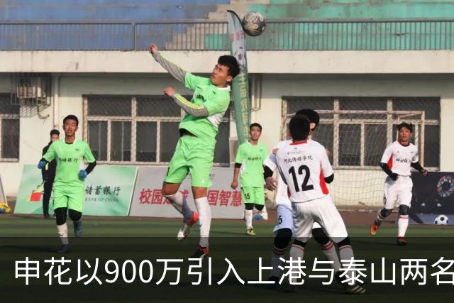 申花以900万引入上港与泰山两名领军人物