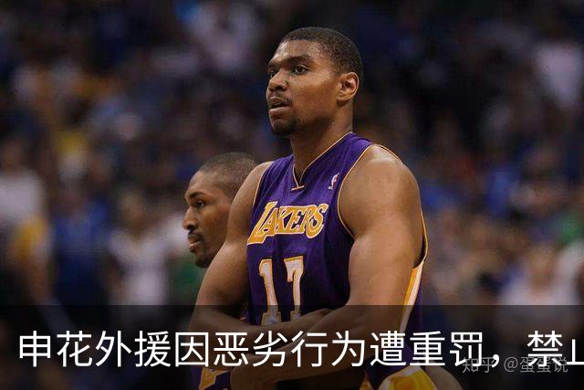 申花外援因恶劣行为遭重罚，禁止出场三场