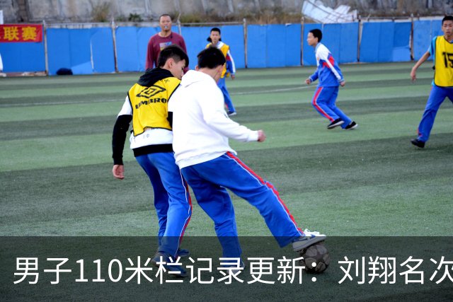 男子110米栏记录更新：刘翔名次下滑至第八