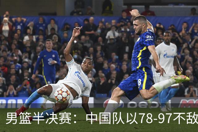 男篮半决赛：中国队以78-97不敌日本队，无缘决赛