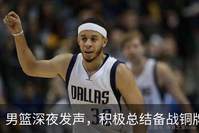 男篮深夜发声，积极总结备战铜牌争夺