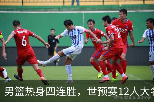 男篮热身四连胜，世预赛12人大名单雏形显现