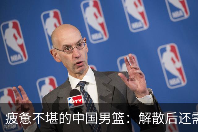 疲惫不堪的中国男篮：解散后还需进行总结，科学性存疑