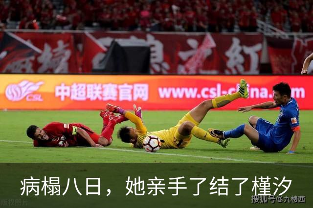 病榻八日，她亲手了结了槿汐