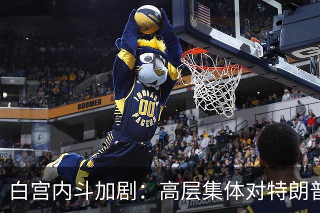 白宫内斗加剧：高层集体对特朗普发出警告