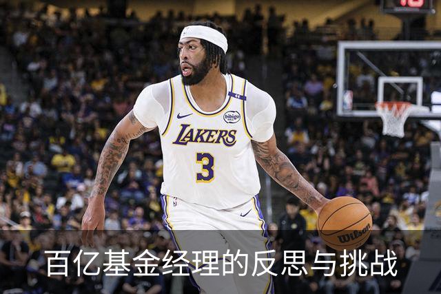 百亿基金经理的反思与挑战