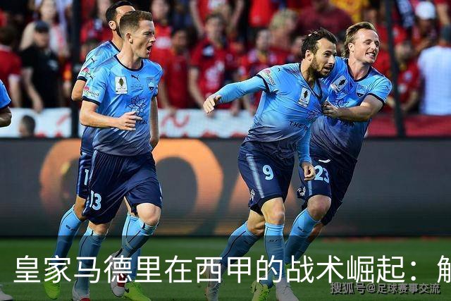 皇家马德里在西甲的战术崛起：解析姆巴佩与年轻球员