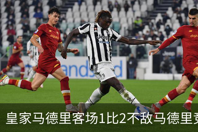 皇家马德里客场1比2不敌马德里竞技，怀森红牌成转折点