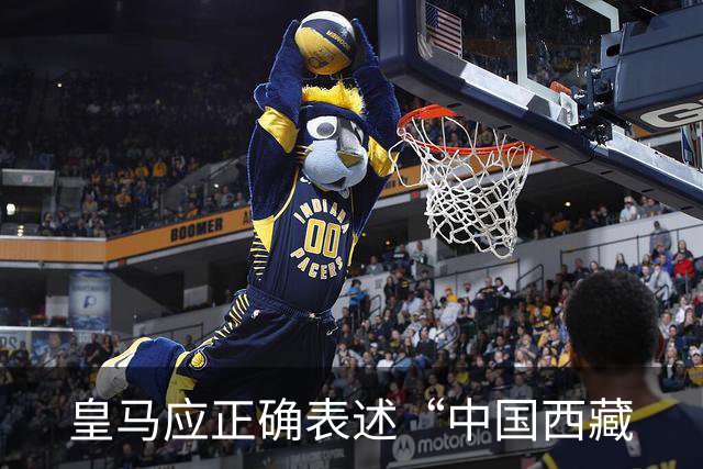 皇马应正确表述“中国西藏