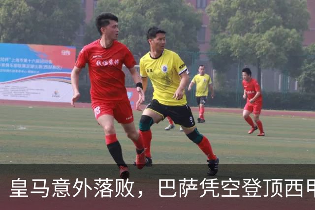 皇马意外落败，巴萨凭空登顶西甲