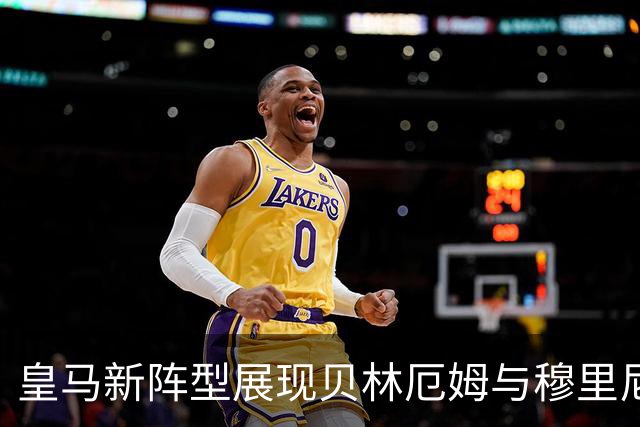 皇马新阵型展现贝林厄姆与穆里尼奥的转变