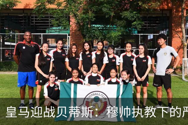 皇马迎战贝蒂斯：穆帅执教下的严峻考验
